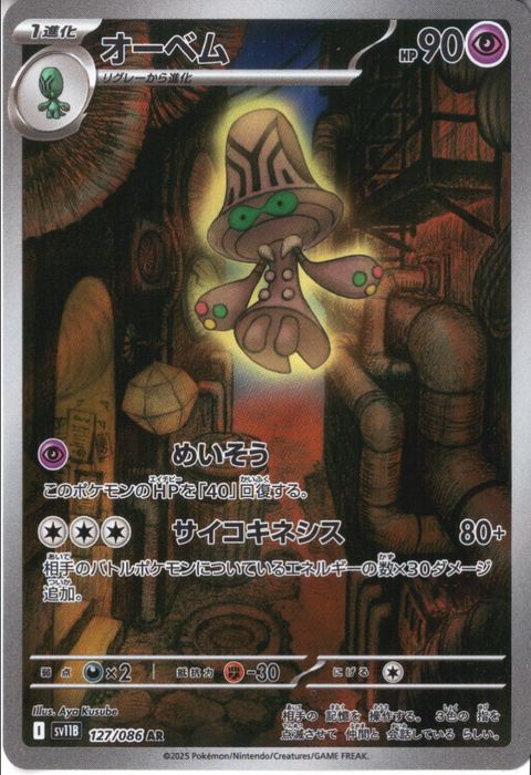 [AR] SV11B-127/086《オーベム》