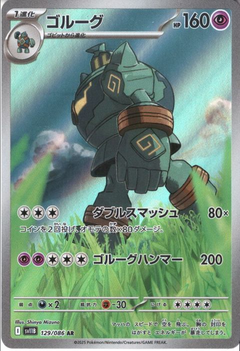 [AR] SV11B-129/086《ゴルーグ》