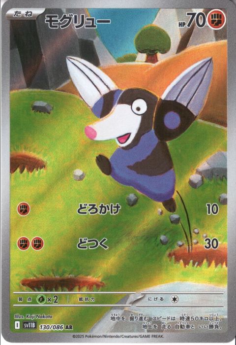 [AR] SV11B-130/086《モグリュー》