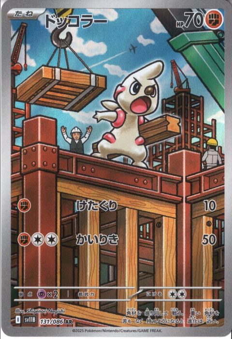 [AR] SV11B-131/086《ドッコラー》