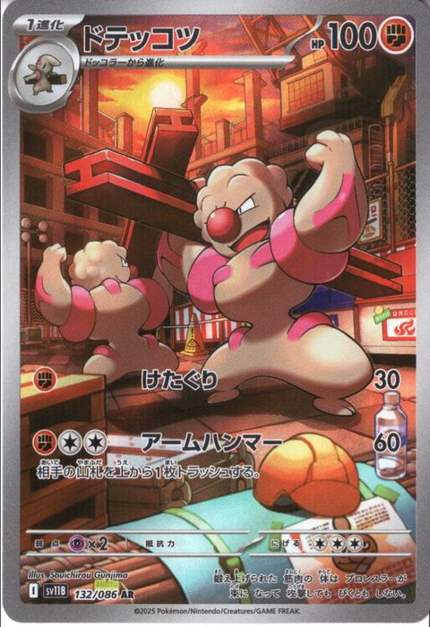 [AR] SV11B-132/086《ドテッコツ》