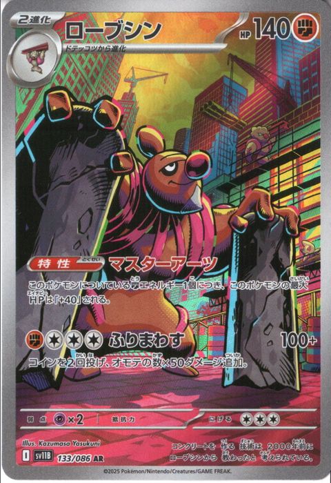 [AR] SV11B-133/086《ローブシン》