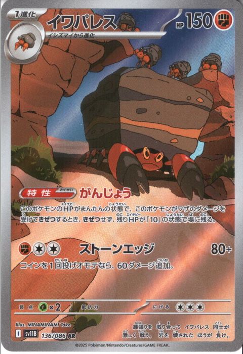 [AR] SV11B-136/086《イワパレス》