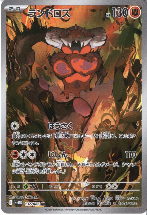 [AR] SV11B-137/086《ランドロス》