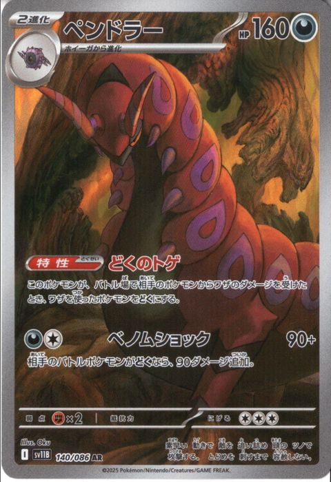 [AR] SV11B-140/086《ペンドラー》