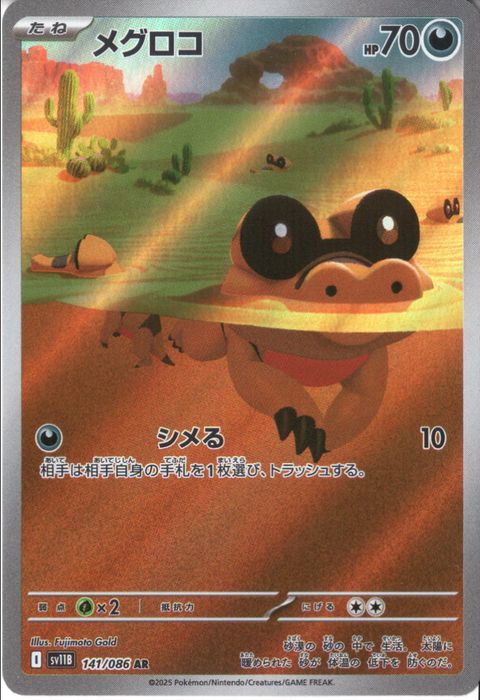 [AR] SV11B-141/086《メグロコ》