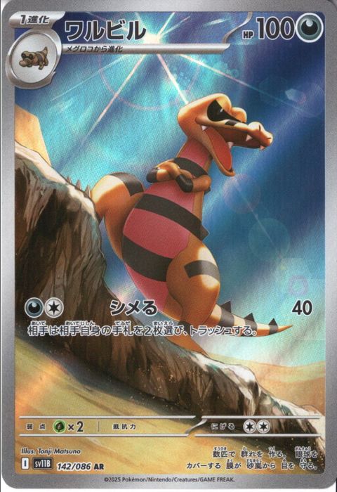 [AR] SV11B-142/086《ワルビル》