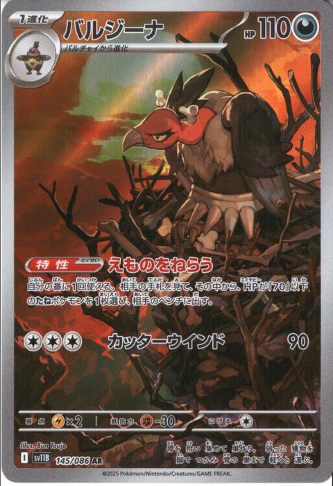 [AR] SV11B-145/086《バルジーナ》