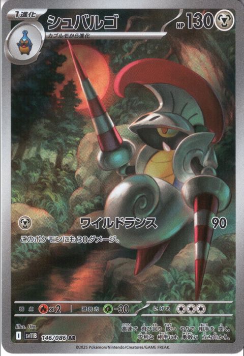 [AR] SV11B-146/086《シュバルゴ》