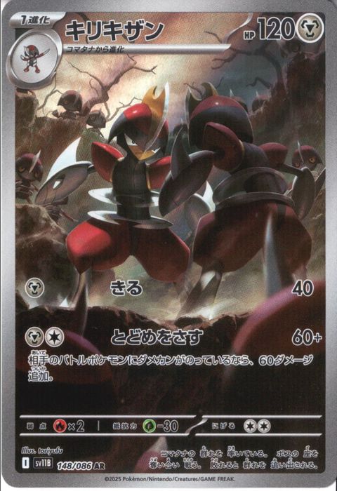 [AR] SV11B-148/086《キリキザン》