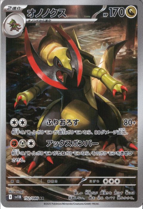 [AR] SV11B-152/086《オノノクス》
