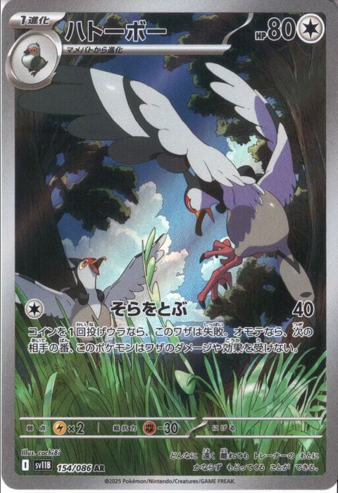 [AR] SV11B-154/086《ハトーボー》