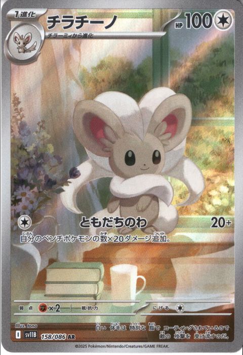 [AR] SV11B-158/086《チラチーノ》