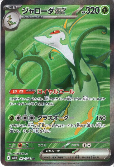 [SR] SV11B-159/086《ジャローダex》