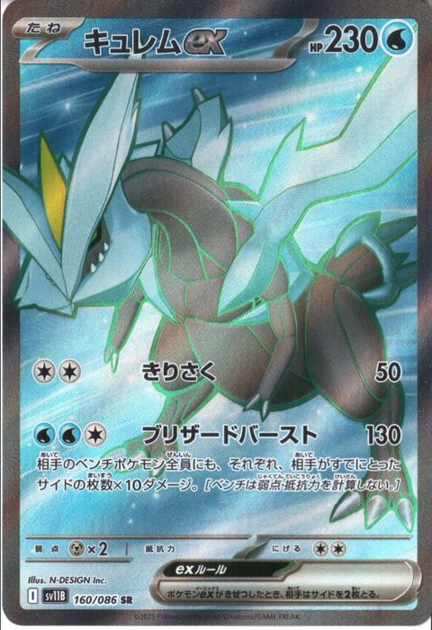 [SR] SV11B-160/086《キュレムex》