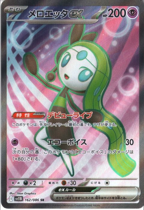 [SR] SV11B-162/086《メロエッタex》