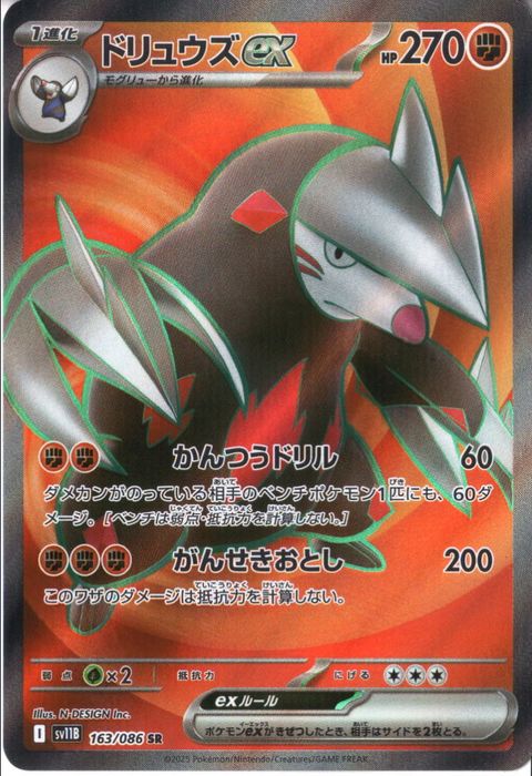 [SR] SV11B-163/086《ドリュウズex》