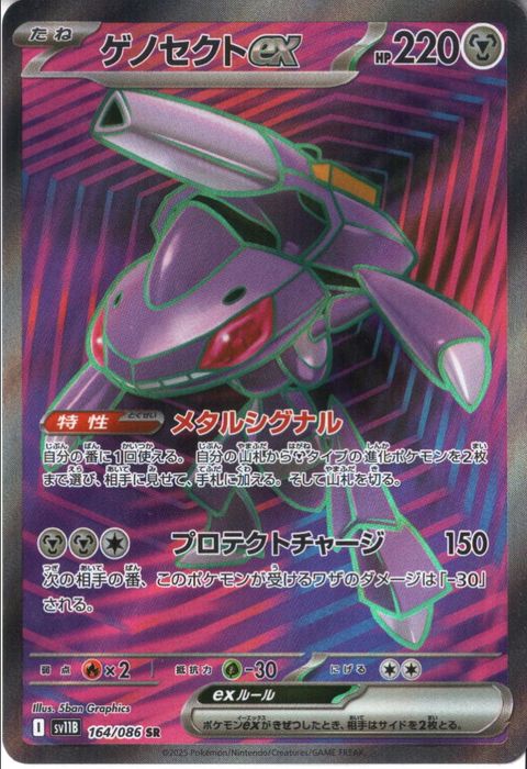 SR] SV11B-164/086《ゲノセクトex》 | ポケモンカード,[SV