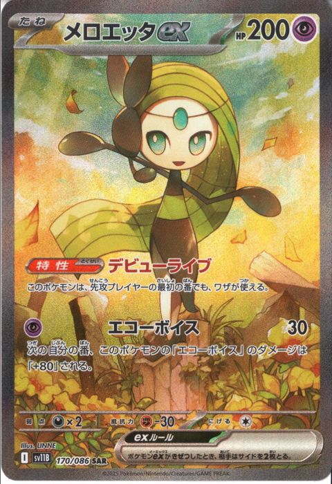 [SAR] SV11B-170/086《メロエッタex》