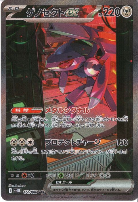 [SAR] SV11B-172/086《ゲノセクトex》