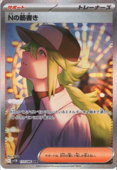 [SAR] SV11B-173/086《Nの筋書き》