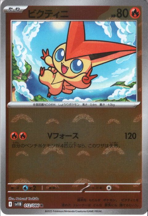 [R/ミラー/モンスターボール] SV11B-012/086《ビクティニ》