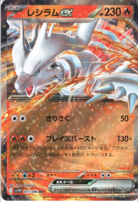 [RR] SV11W-017/086《レシラムex》
