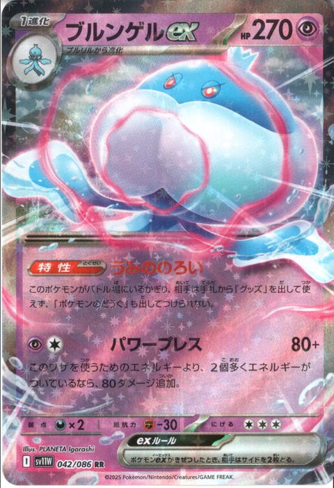 [RR] SV11W-042/086《ブルンゲルex》
