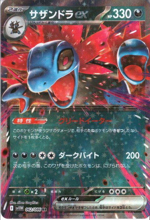 [RR] SV11W-062/086《サザンドラex》