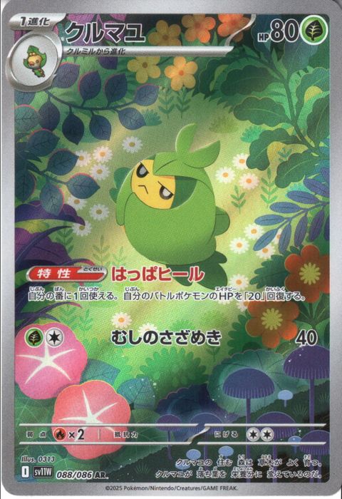 [AR] SV11W-088/086《クルマユ》