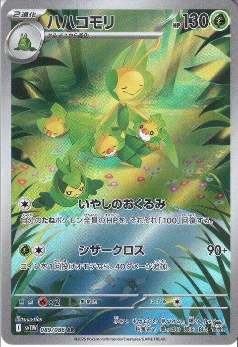[AR] SV11W-089/086《ハハコモリ》