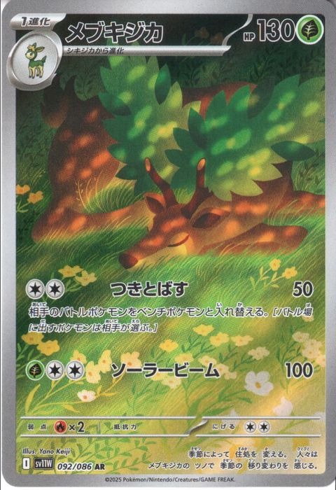 [AR] SV11W-092/086《メブキジカ》