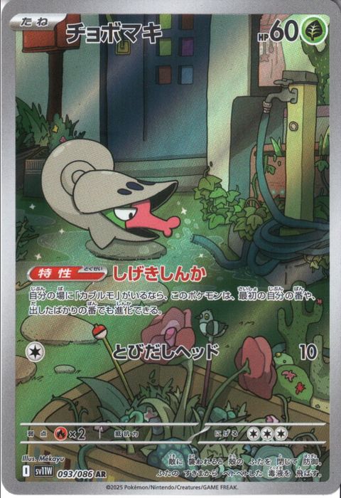 [AR] SV11W-093/086《チョボマキ》