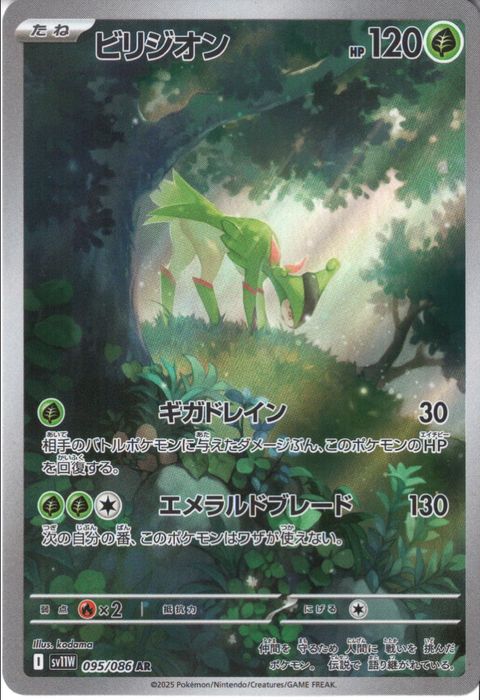 [AR] SV11W-095/086《ビリジオン》
