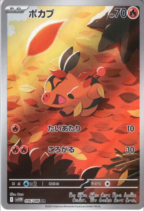 [AR] SV11W-096/086《ポカブ》
