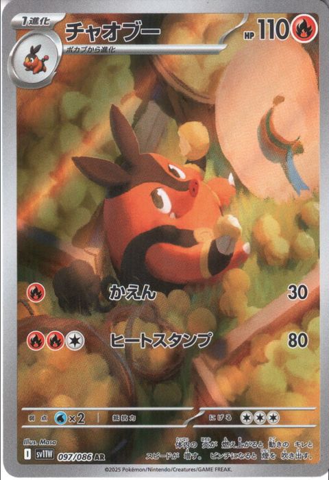 [AR] SV11W-097/086《チャオブー》