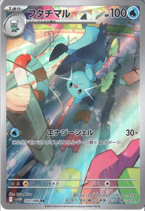 [AR] SV11W-103/086《フタチマル》