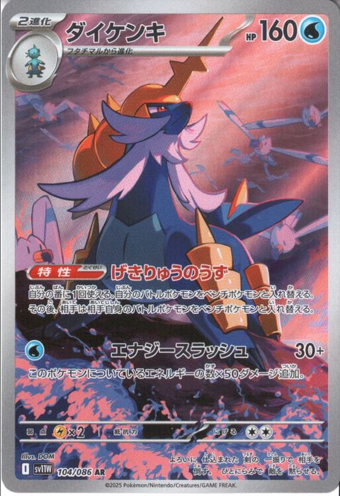 [AR] SV11W-104/086《ダイケンキ》