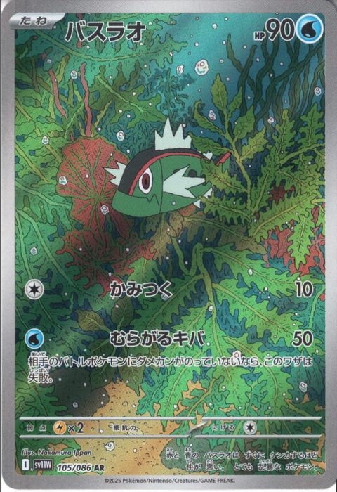 [AR] SV11W-105/086《バスラオ》