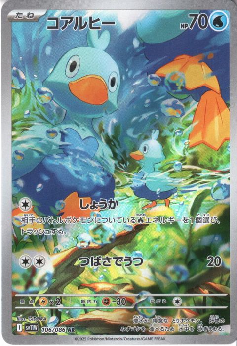 [AR] SV11W-106/086《コアルヒー》