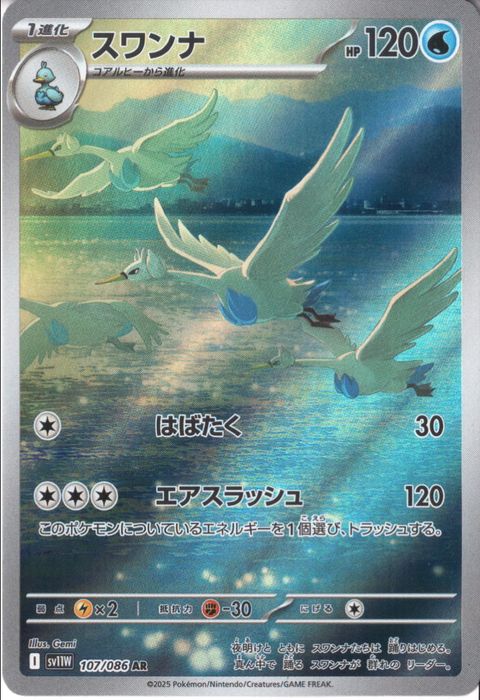 [AR] SV11W-107/086《スワンナ》