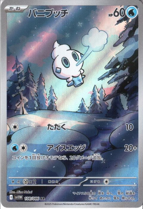 [AR] SV11W-108/086《バニプッチ》
