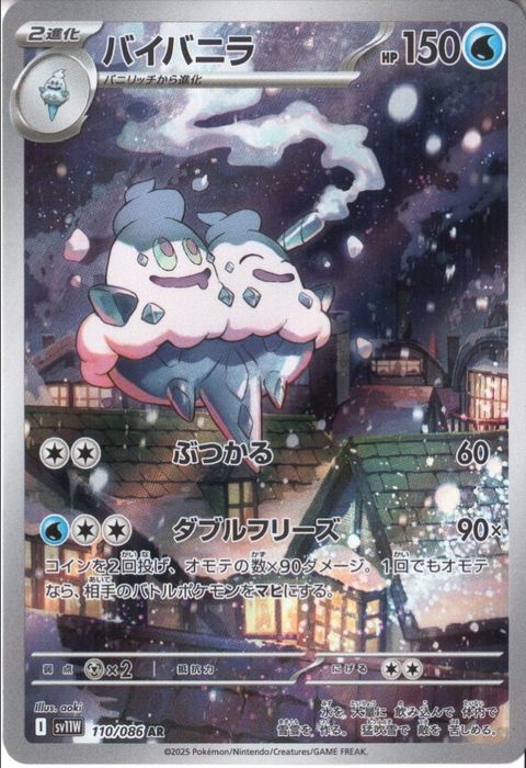 [AR] SV11W-110/086《バイバニラ》
