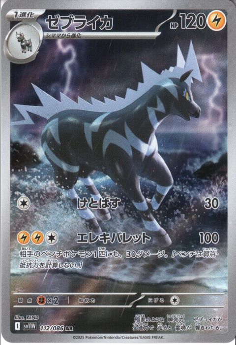 [AR] SV11W-112/086《ゼブライカ》