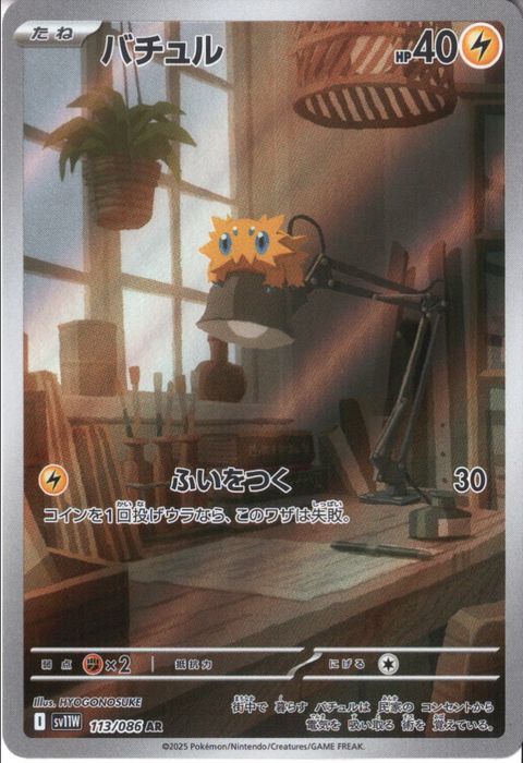 [AR] SV11W-113/086《バチュル》