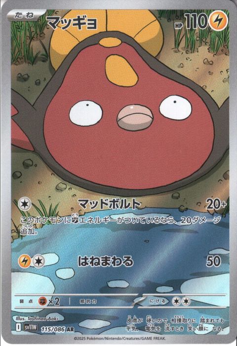 [AR] SV11W-115/086《マッギョ》