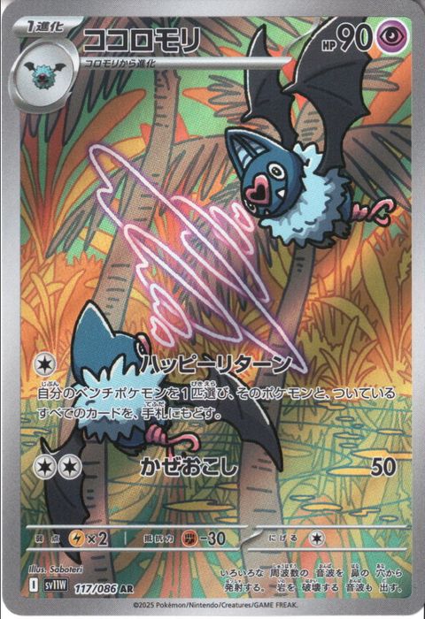 [AR] SV11W-117/086《ココロモリ》