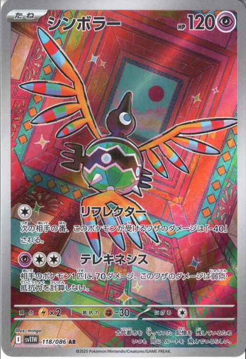 [AR] SV11W-118/086《シンボラー》