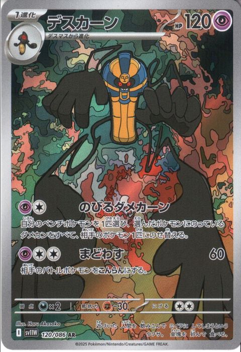 [AR] SV11W-120/086《デスカーン》