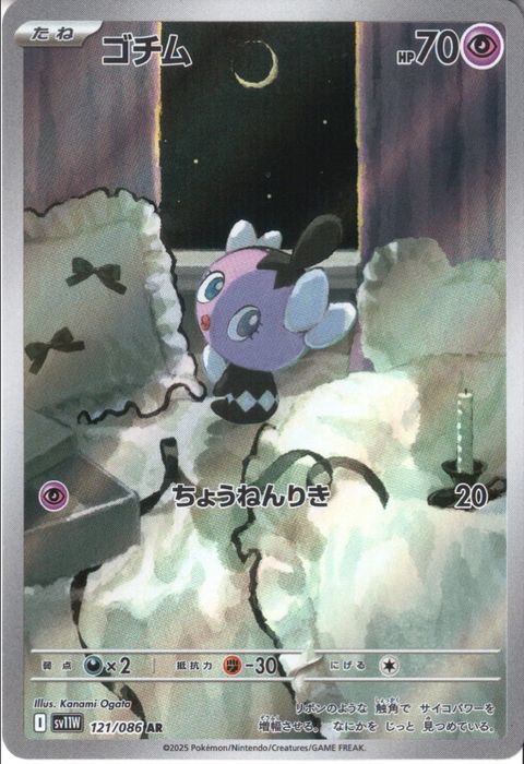[AR] SV11W-121/086《ゴチム》